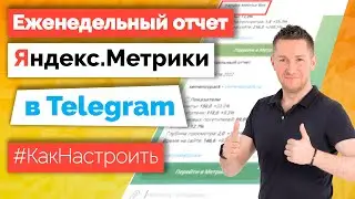 Еженедельные отчеты Метрики в Telegram - как настроить