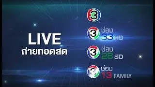 คุณเคยพลาดดูสด ละคร หรือ รายการ เรื่องโปรดช่อง 3 ไหม?