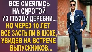 Все посмеивались над деревенским сиротой. Но оцепенели, когда на встречу выпускников пришёл...