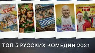 ТОП 5 ЛУЧШИХ РОССИЙСКИХ КОМЕДИЙ 2021, КОТОРЫЕ ВЫШЛИ В ХОРОШЕМ КАЧЕСТВЕ