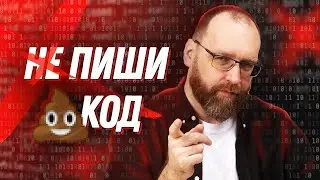 Программист, ты должен писать плохой код