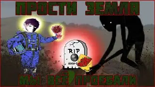 ЗЕМЛЕ ПИ*ДА - The Great Perhaps №1