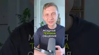 Самая мощная техника общения #коммуникация