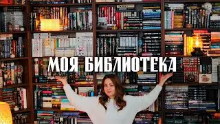 КНИЖНЫЕ ПОЛКИ📕Библиотека моей мечты💕Серия 1