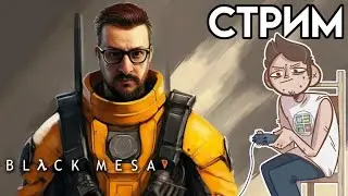 🎮 Black Mesa Переработка отходов СТРИМ озвучка GamesVoice