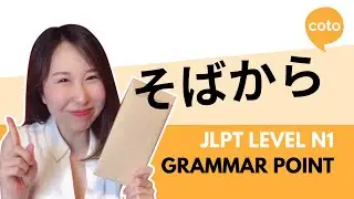 JLPT N1 Grammar - そばから (soba kara): How to say 
