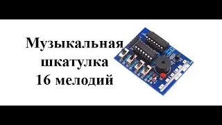 Музыкальная шкатулка 16 мелодий