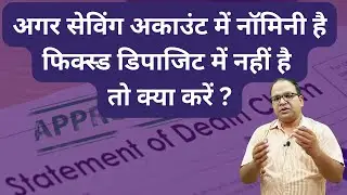 Deceased claim in case SBI Saving bank account having nominee but fixed deposit does not have