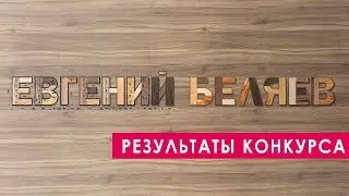 Результаты конкурса