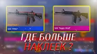 ГДЕ БОЛЬШЕ НАКЛЕЕК?ЗАКАЗАЛ 10 М4 PRO StatTrack И 10 М4 NIGHT WOLF| ОХОТА НА НАКЛЕЙКИ В Standoff 2 !