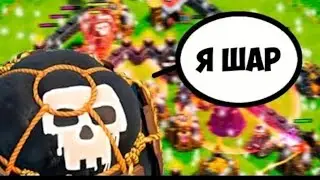 ШАРЫ В ДЕЛЕ Clash Of Clans