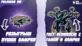 РОЗЫГРЫШ ПУШЕК DAMPER в War Robots! Тест OCHOKOCHI с TAMER и DAMPER!