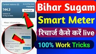 Bihar Sugam Smart Meter Recharge Kaise Kare 2024 | Smart Meter Recharge Ho Gya Light Nhi Aaya Hain |