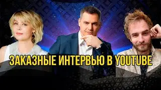 Заказные интервью в ЮТУБ. Имеют ли право на жизнь и кто несет ответственность за это?