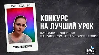 Урок финского: Финский язык для начинающих. Месяцы.