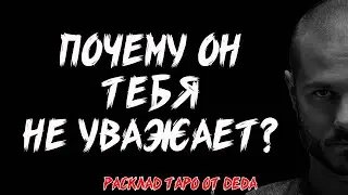 💔 ПОЧЕМУ ОН ТЕБЯ НЕ УВАЖАЕТ? Таро расклад сегодня на причины и решения ❤️ Гадание на таро