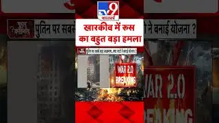 Russia Ukraine War : खारकीव में रूस का बहुत बड़ा हमला | #shorts