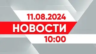 Выпуск новостей 10:00 от 10.08.2024