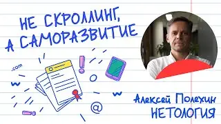 Не скроллинг, а саморазвитие: обучение онлайн