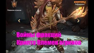 ☦Raid: Shadow Legends☦. Войны фракций - Крипта Племен огринов (мое убогое прохождение)