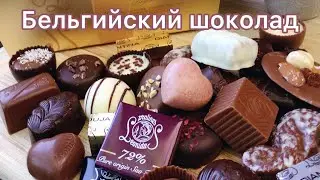 Бельгийский шоколад