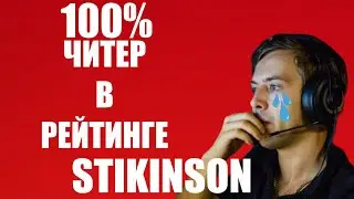 Доказательства обмана в рейтинговом режиме Warzone! STIKINSON разоблачен!