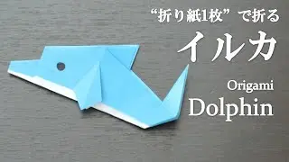 【折り紙1枚】簡単！可愛い動物『イルカ』の折り方 How to make a dolphin with origami.It's easy to make!【Animal】