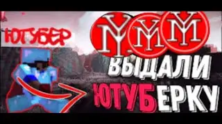 ⚡ВЫДАЛИ ЮТ НА СЕРВЕРЕ YOUMINE⚡+ ПРОМОКОД⚡