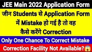 JEE Main 2022 Correction Facility | How To Correct Mistake In Application Form | NO Correction| #jee