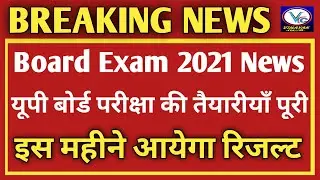 UP Board Exam 2021/UP Board Exam 2021 News Today/UP Board Exam 2021 Class 12 News/UP Board Result