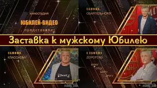 Заставка к мужскому Юбилейному ролику. Фотозаменяемый проект Proshow Producer