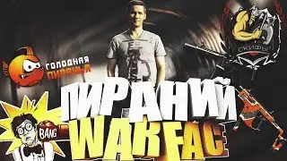 кинокомпания Пираний представляет WARFACE Скифы от 18+