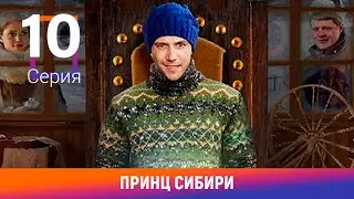 Принц Сибири. 10 Серия. Комедийная Мелодрама. Лучшие сериалы. Амедиа