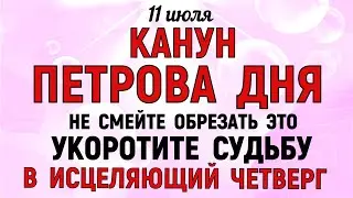 11 июля Крапивное Заговенье. Канун Петрова Дня.Что нельзя делать 11 июля Народные традиции и приметы