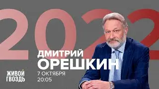 Дмитрий Орешкин / 2022 // 07.10.2022