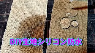 DIY 生地シリコン防水