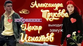 Александра Трусова и Макар Игнатов вместе навсегда?