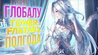 Tower of Fantasy Global! Игре пол года! Когда Русский язык? Новости, чего ждать?