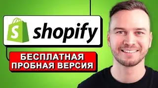 Как получить бесплатную пробную версию Shopify в 2024 году (шаг за шагом)