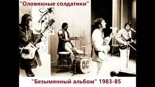 Группа Оловянные солдатики - Безымянный альбом примерно 1983-85 год.