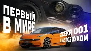 SQ за 600к в Zeekr 001. Установили Автозвук в нештатные места. Как тебе результат? Пиши в комменты👇🏽