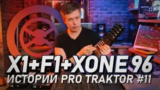 Подключение Dj контроллера X1 и F1 к Traktor Pro 3 и Allen&Heath Xone 96. Истории Pro Traktor #11