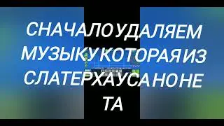 как играть с музыкой слатерхаус