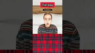 ЛАГЕРЬ 2 серия 
