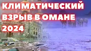 Климатический взрыв в Омане. Пустыня превращается в море