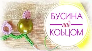 Как вплести бусину ПОД кольцо? // плетение петлёй