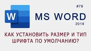 Как установить размер и тип шрифта по умолчанию в документе MS Word?