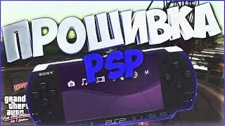 КАК ПРОШИТЬ PSP И СКАЧИВАТЬ ИГРЫ БЕСПЛАТНО | PLAYSTATION PORTABLE