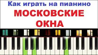 Московские окна. КРАСИВАЯ мелодия. Как играть на пианино 🎹