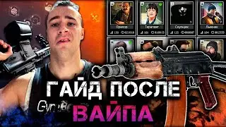 Escape from tarkov / ГАЙД / как играть после / ВАЙПА / #escapefromtarkov